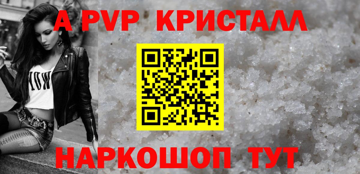 Альфа ПВП кристаллы Россошь