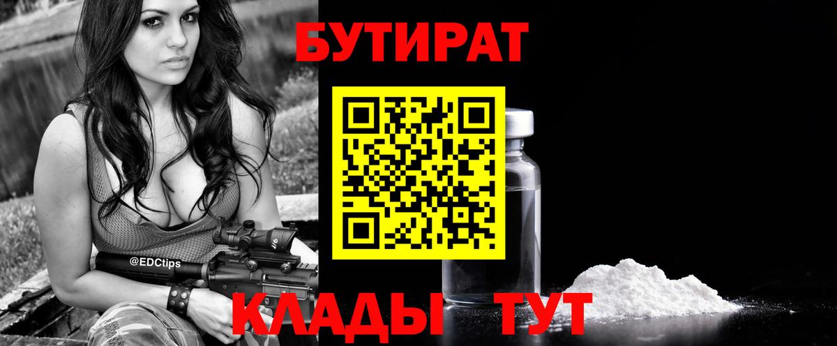 БУТИРАТ вода  Вход с VPN  Россошь 